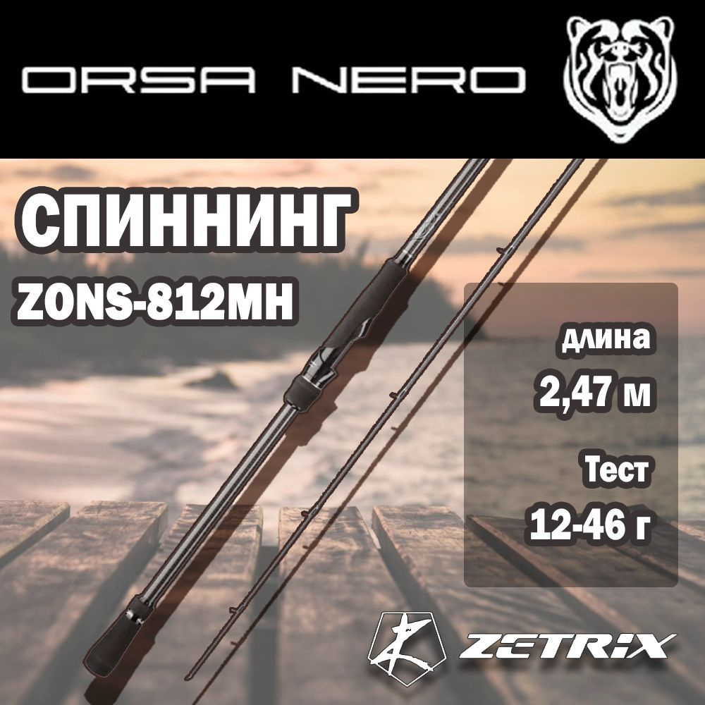 Спиннинг ZETRIX ORSA NERO ZONS-812MH 12 - 46 гр., 247см #1