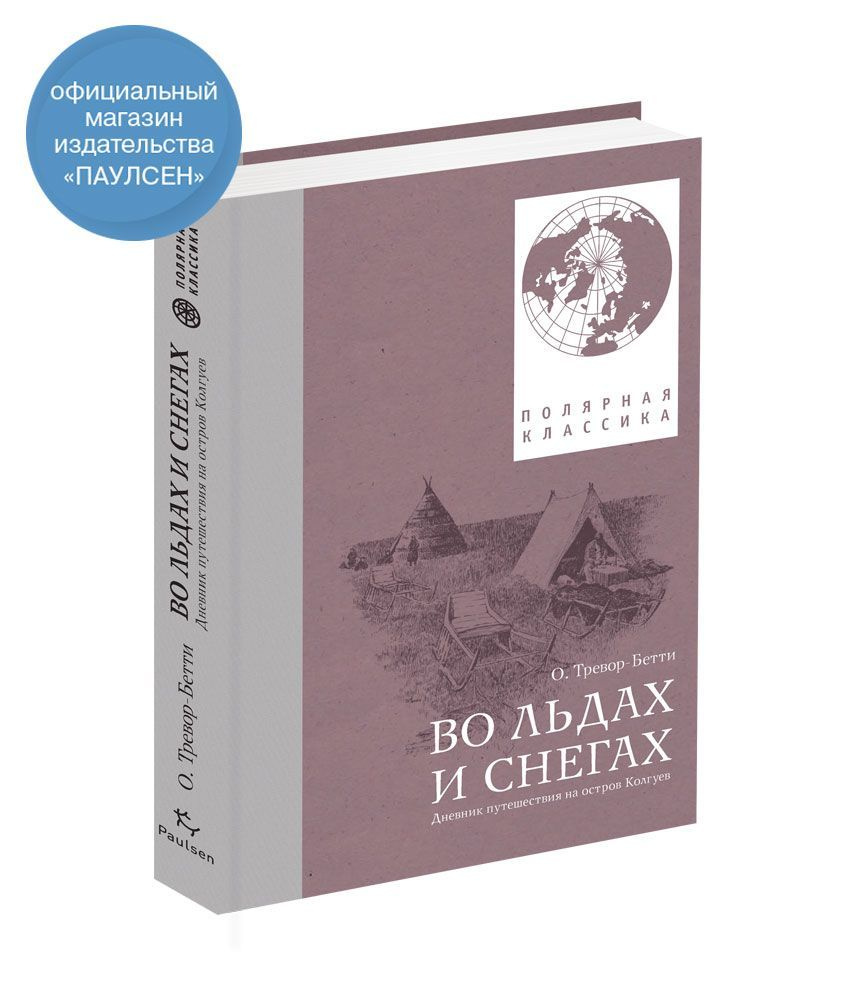 О. Тревор-Бетти. Во льдах и снегах. Дневник путешествия на остров Колгуев  #1