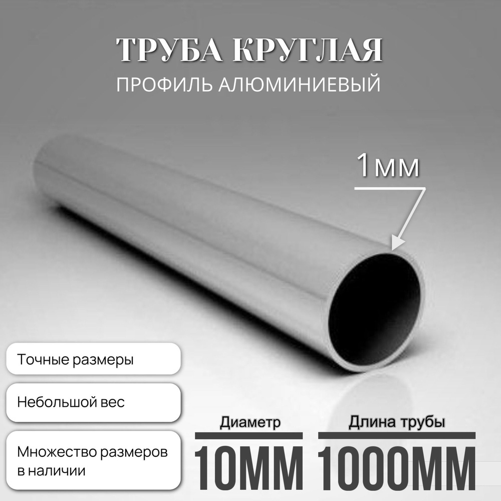 Труба алюминиевая круглая АД31Т1 10мм-1000мм-1мм #1