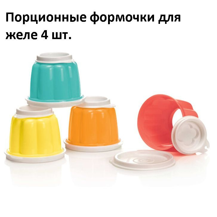 Tupperware Форма для желе, 8 см, 4 шт #1