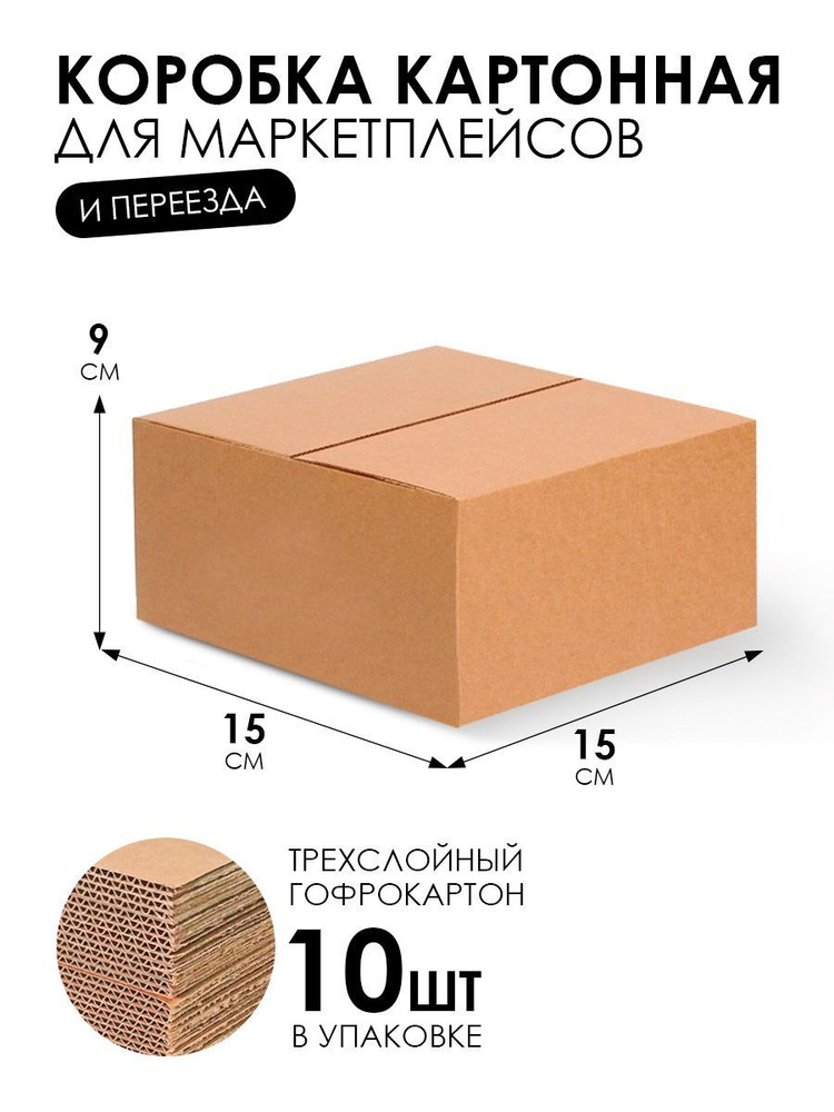 Картонная коробка для переезда и хранения 10 шт, упаковка для маркетплейсов., гофрокороб самосборный #1