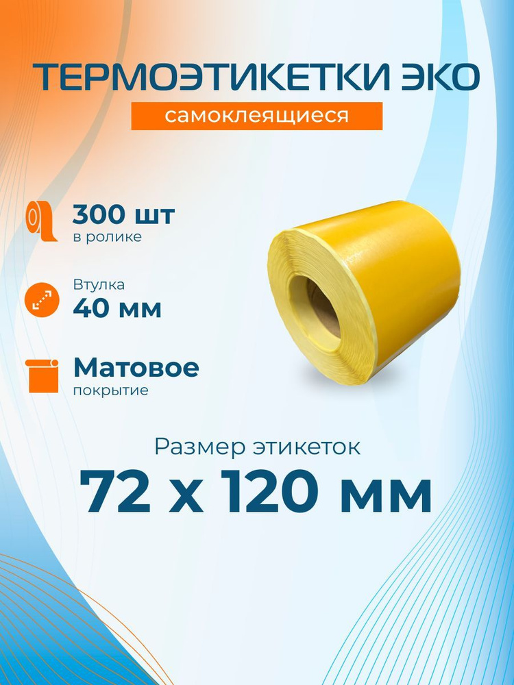 Этикетки ЭКО, термопечать 75х120мм (300 шт), втулка 40мм #1