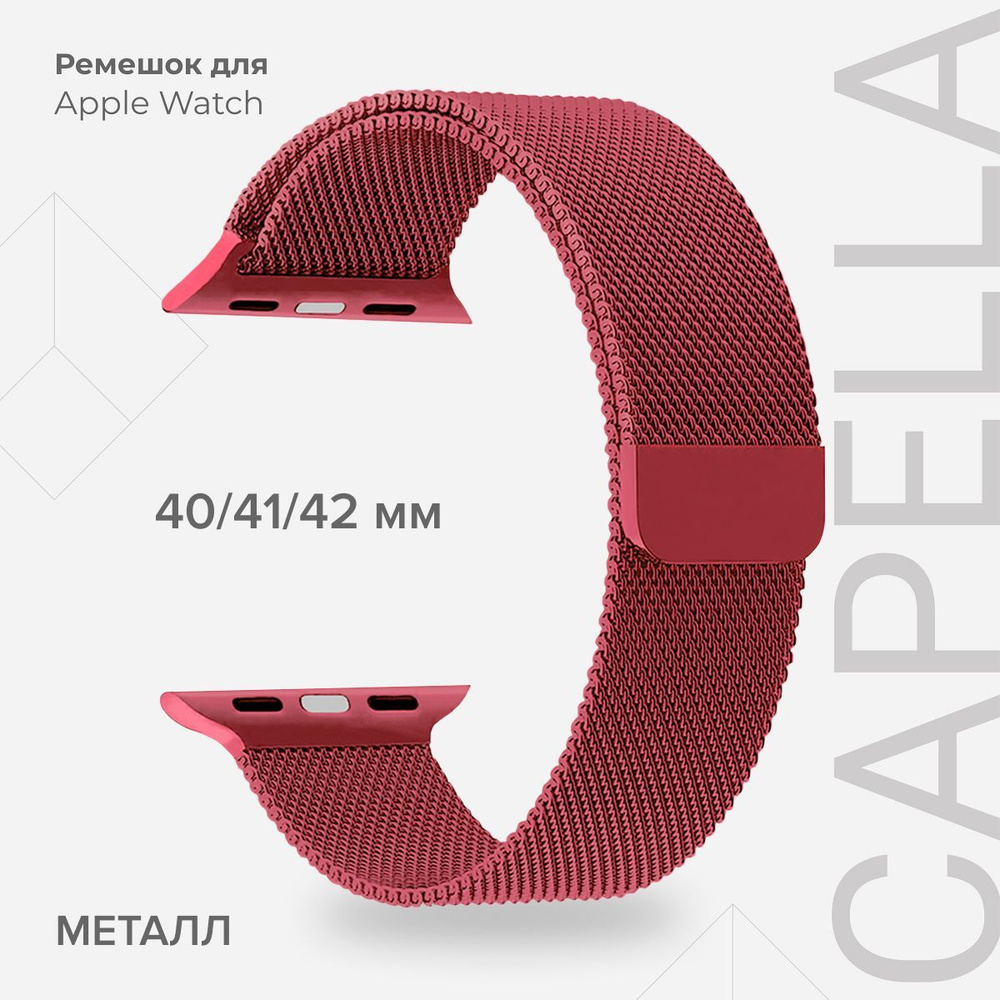 Ремешок из нержавеющей стали для Apple Watch 40/41/42 mm LYAMBDA CAPELLA DS-APM02-40-GS Gules  #1