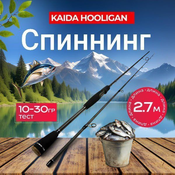 KAIDA Спиннинг, рабочая длина:  265 см , до 30 гр #1