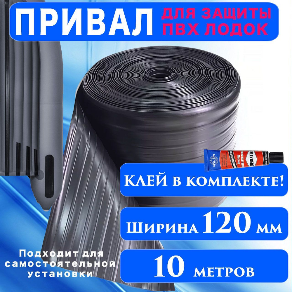 Привал для защиты ПВХ лодок 120 мм / 10 метров + Клей / Лента для бронирования дна лодки  #1