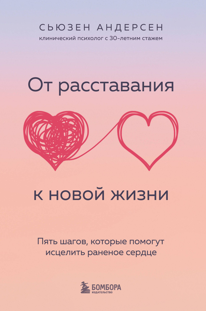 От расставания к новой жизни. Пять шагов, которые помогут исцелить раненое сердце | Андерсен Сьюзен  #1