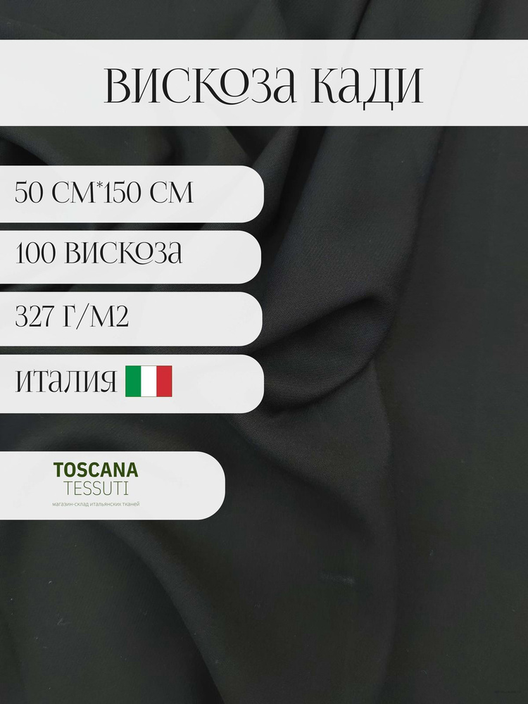 Ткань плательная вискоза (Черный) 50 см*150 см 100 вискоза италия  #1