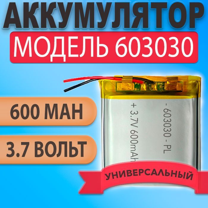 Аккумулятор (батарея) 603030 600mAh 3,7v (30х30х6 мм) #1