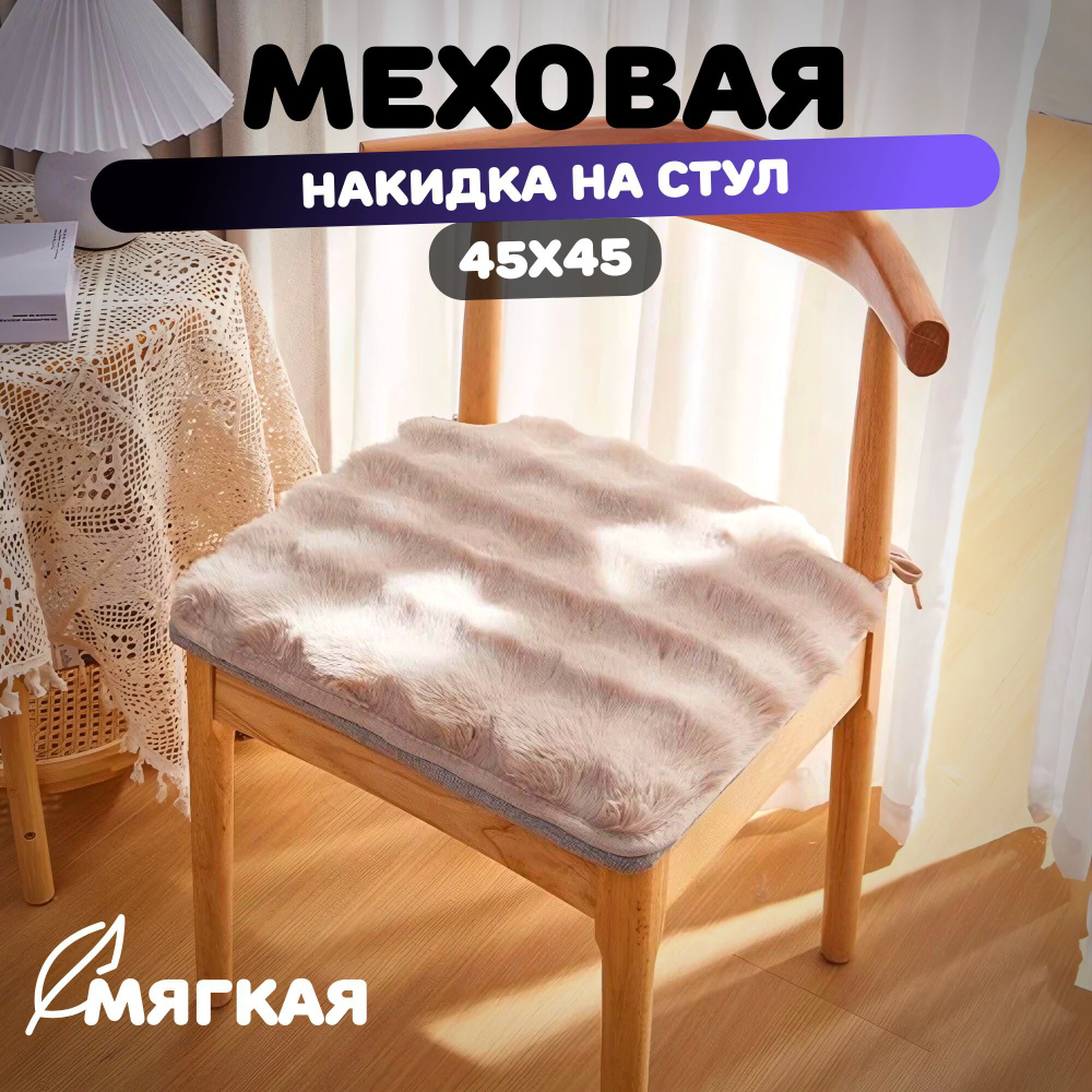 Подушка на стул 45x45, искусственный мех, бежевая #1