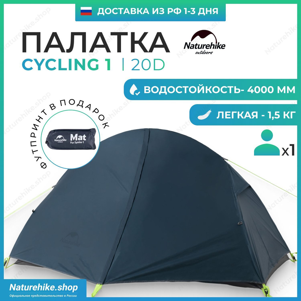 Палатка + Футпринт: Naturehike Cycling 1 - 20D / 1-местная, сверхлегкая, синяя / NH18A095-D  #1