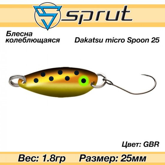 Колеблющаяся блесна для форели Sprut Dakatsu Micro Spoon 25mm 1.8g #GBR / Аксессуары рыболовные Приманки #1