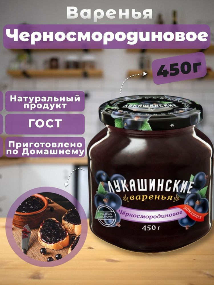 Варенье Черносмородина Лукашинские 450г #1