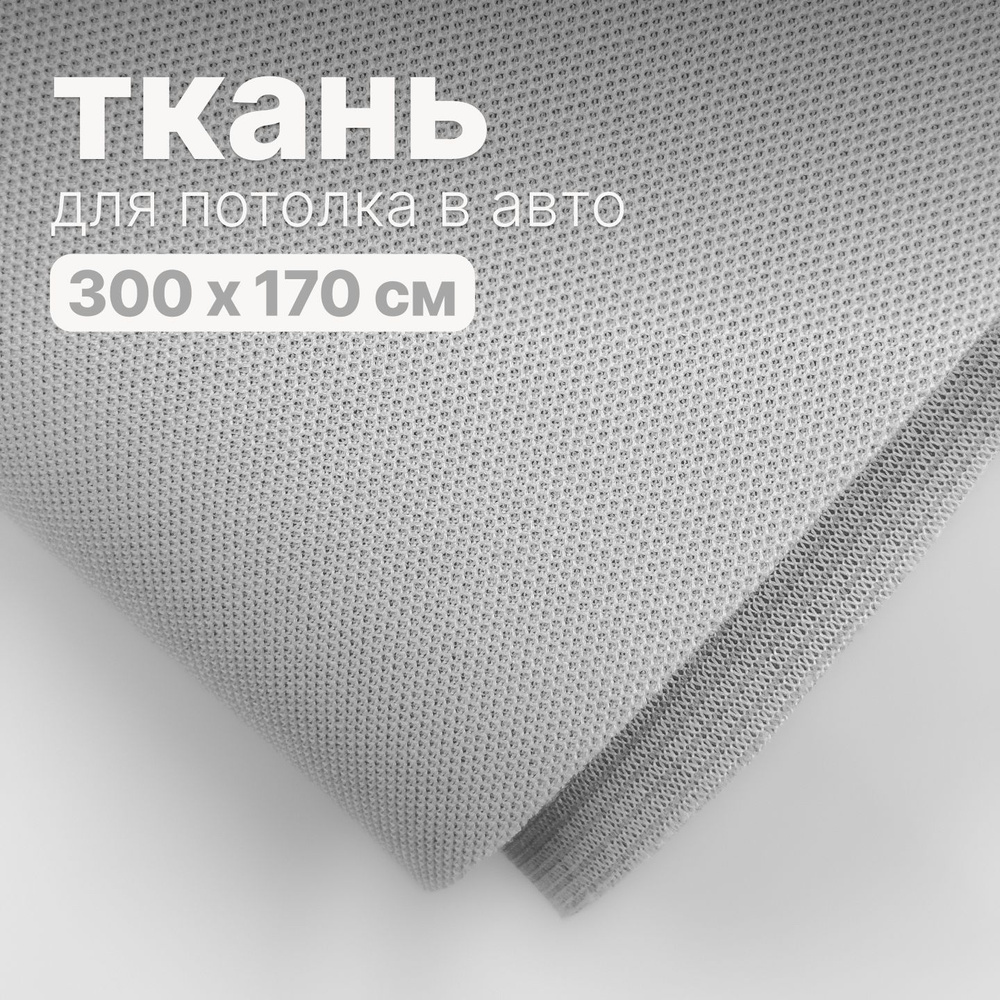 Ткань автомобильная, потолочная - 300 х 170 см., Белая на поролоне  #1