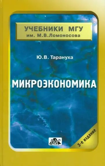 Микроэкономика. | Тарануха Юрий Васильевич #1