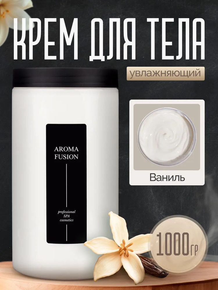 Aroma Fusion Крем для тела массажный Ваниль 1000 гр Арома Фьюжн  #1