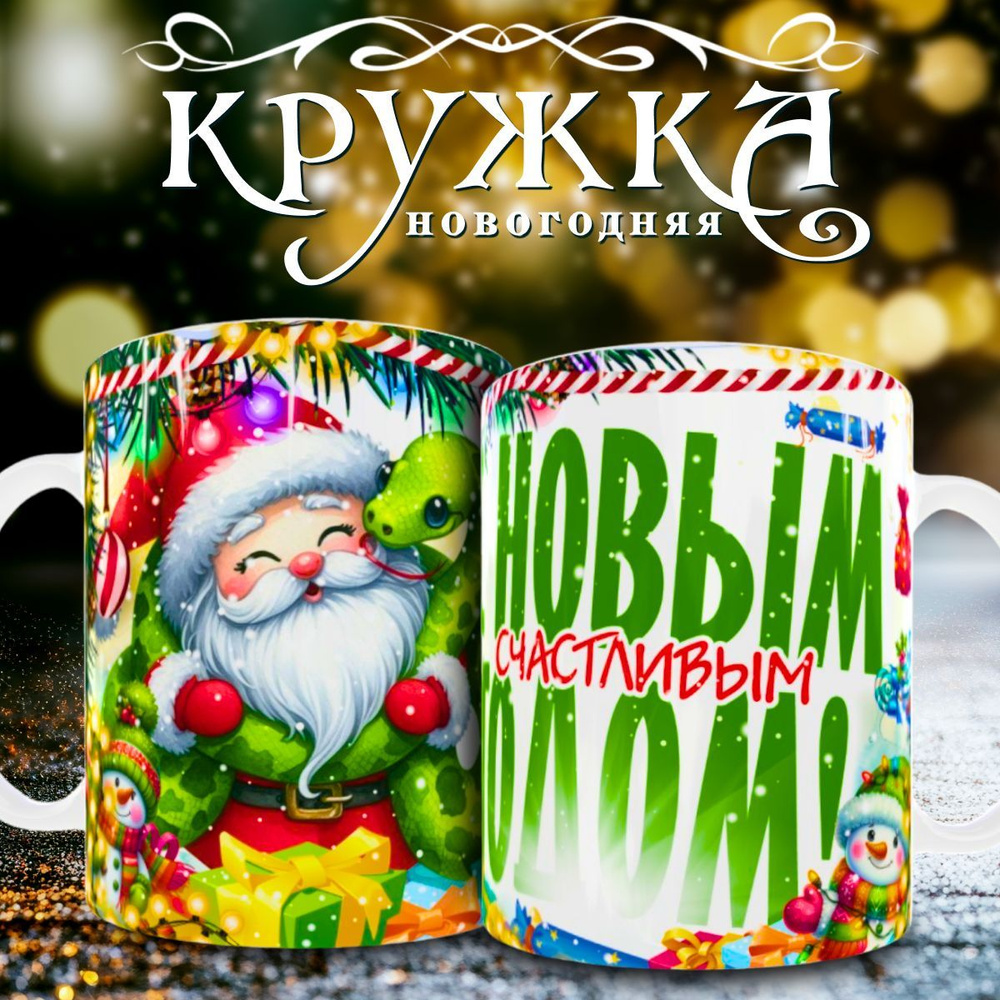 nice cup Кружка "новогодняя кружка", 330 мл, 1 шт #1