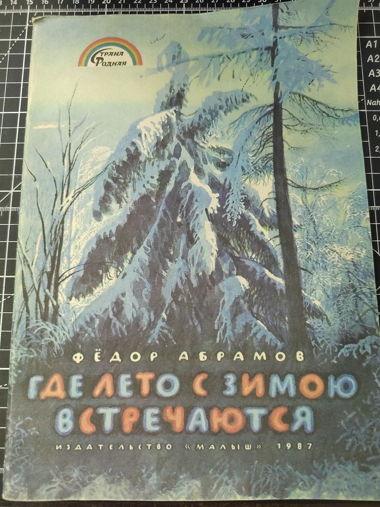 Где лето с зимою встречаются | Абрамов Федор Александрович  #1