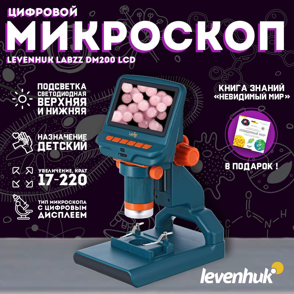 Микроскоп цифровой Levenhuk LabZZ DM200 LCD + подарок! Книга Невидимый мир  #1