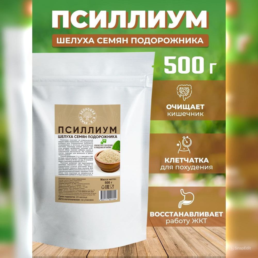 Псиллиум, шелуха семян подорожника, 500 г, клетчатка для похудения и очищения, детокса, Индия, "Здоровая #1