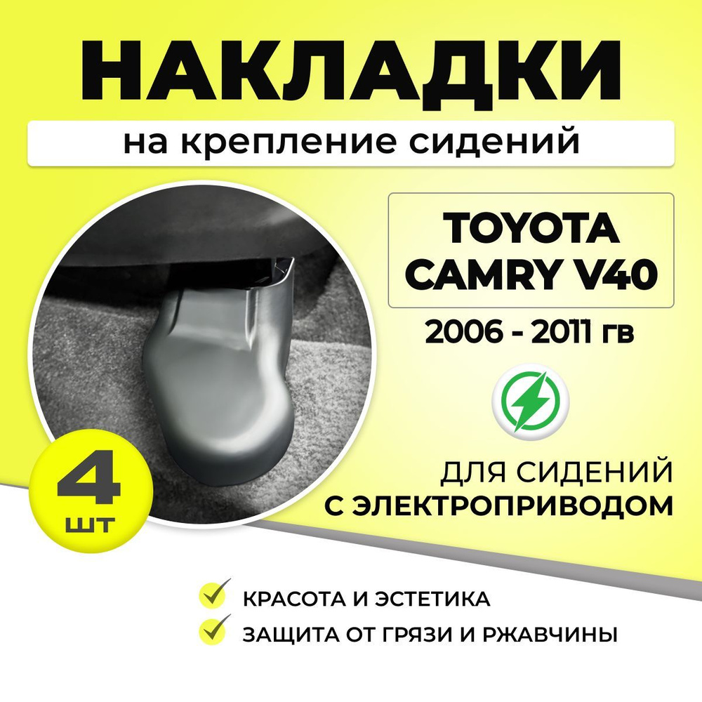 накладки на крепление сидений Toyota Camry 40, для авто, автотовары  #1