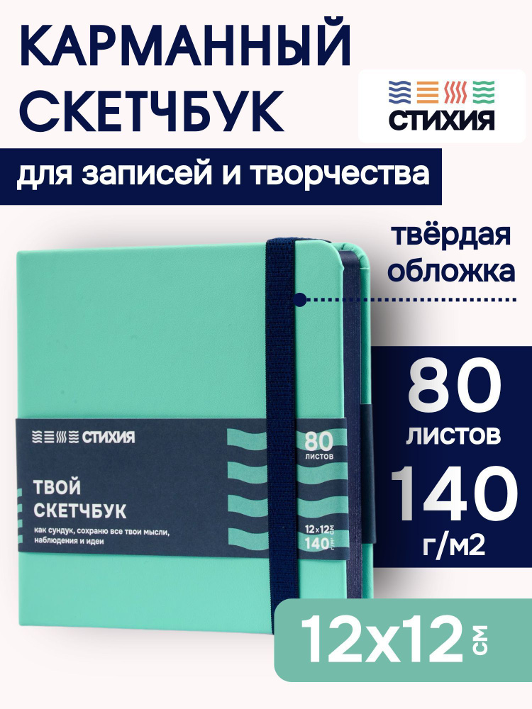 Маленький блокнот для записей и рисования СТИХИЯ Скетчбук квадратный 12х12 см , 80 листов 160 страниц #1