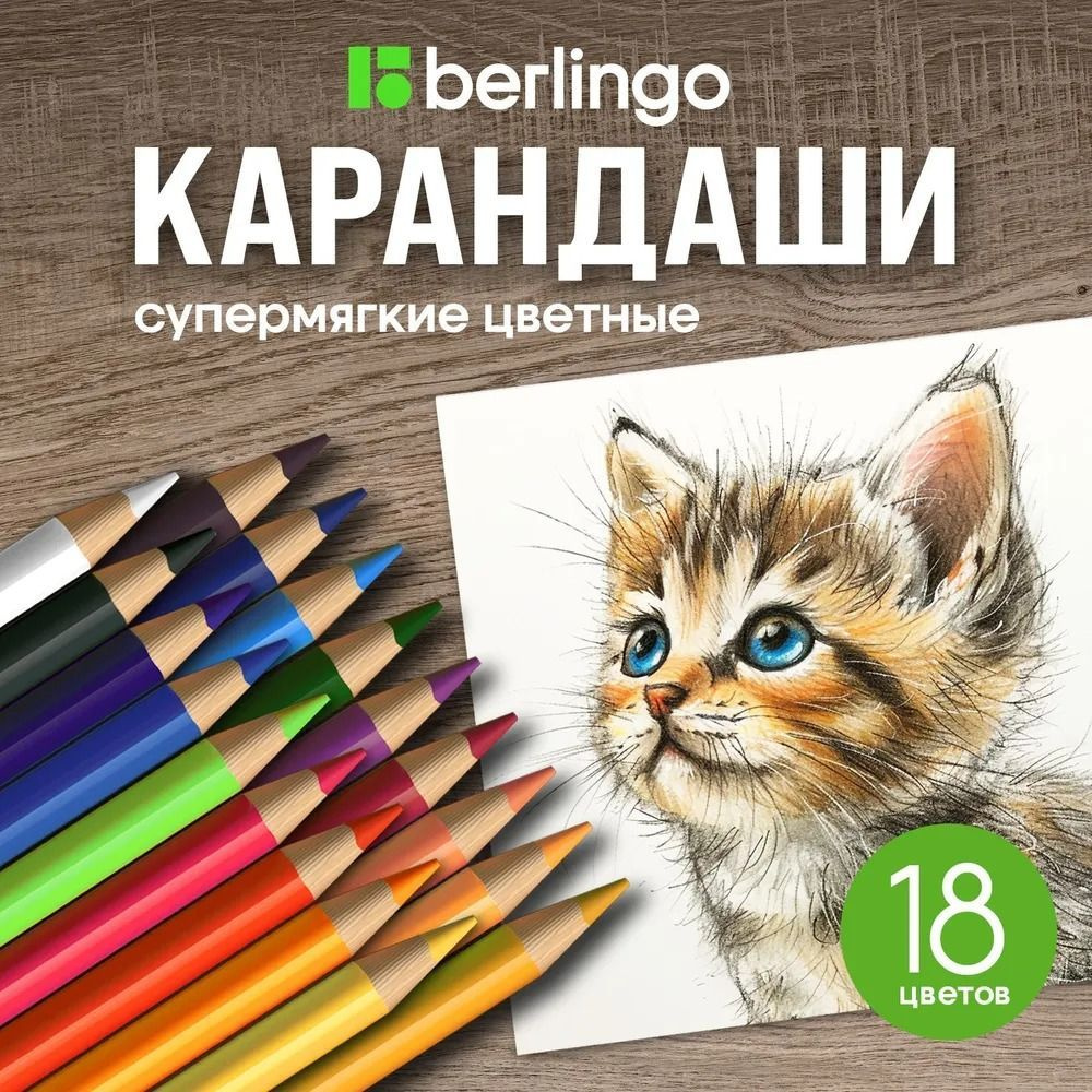 Berlingo Набор карандашей, 18 шт. #1