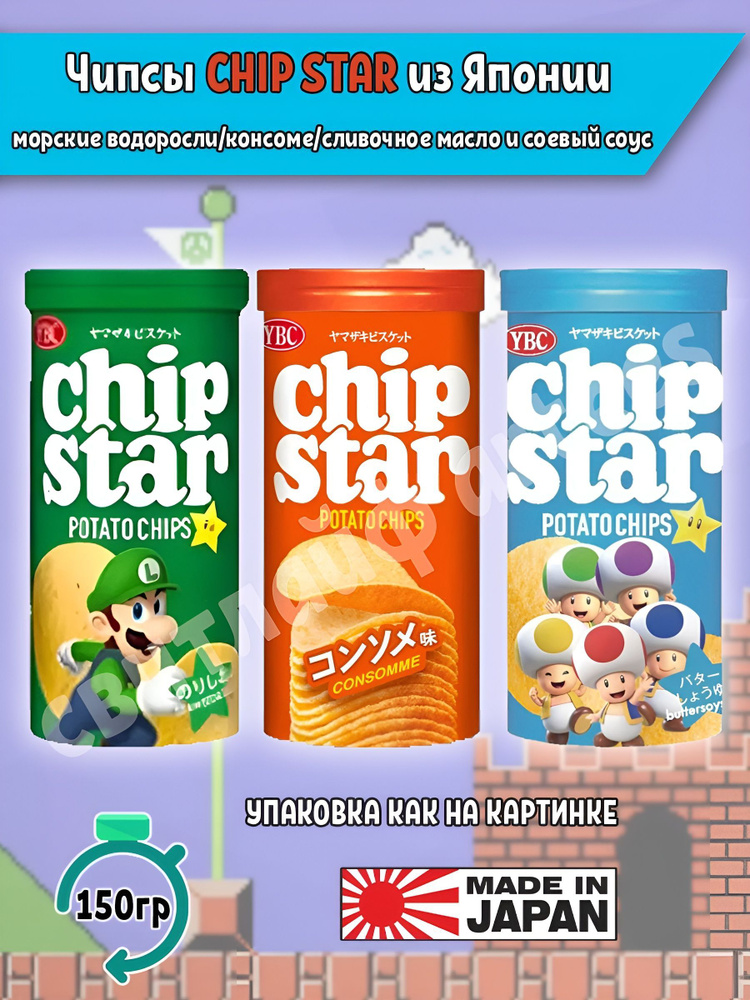 Японские картофельные Чипсы Чип Стар Chip Star Консоме, Водоросли и Соль, Сливочное масло и соевый соус, #1