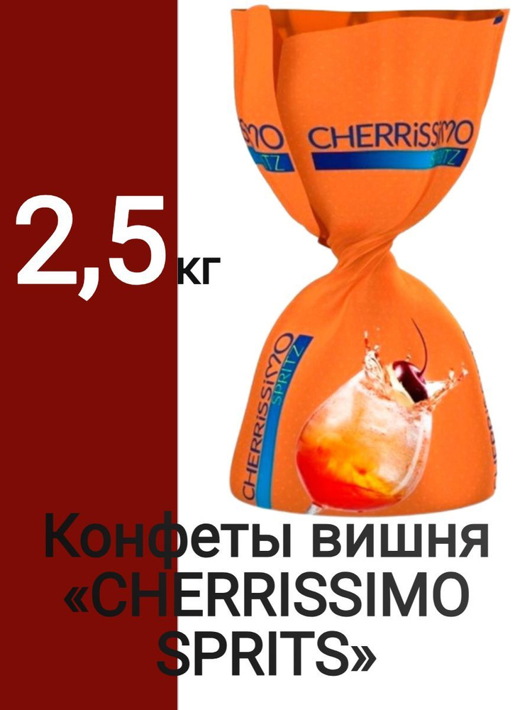 Конфеты вишня CHERRISSIMO SPRITS 2,5 кг #1