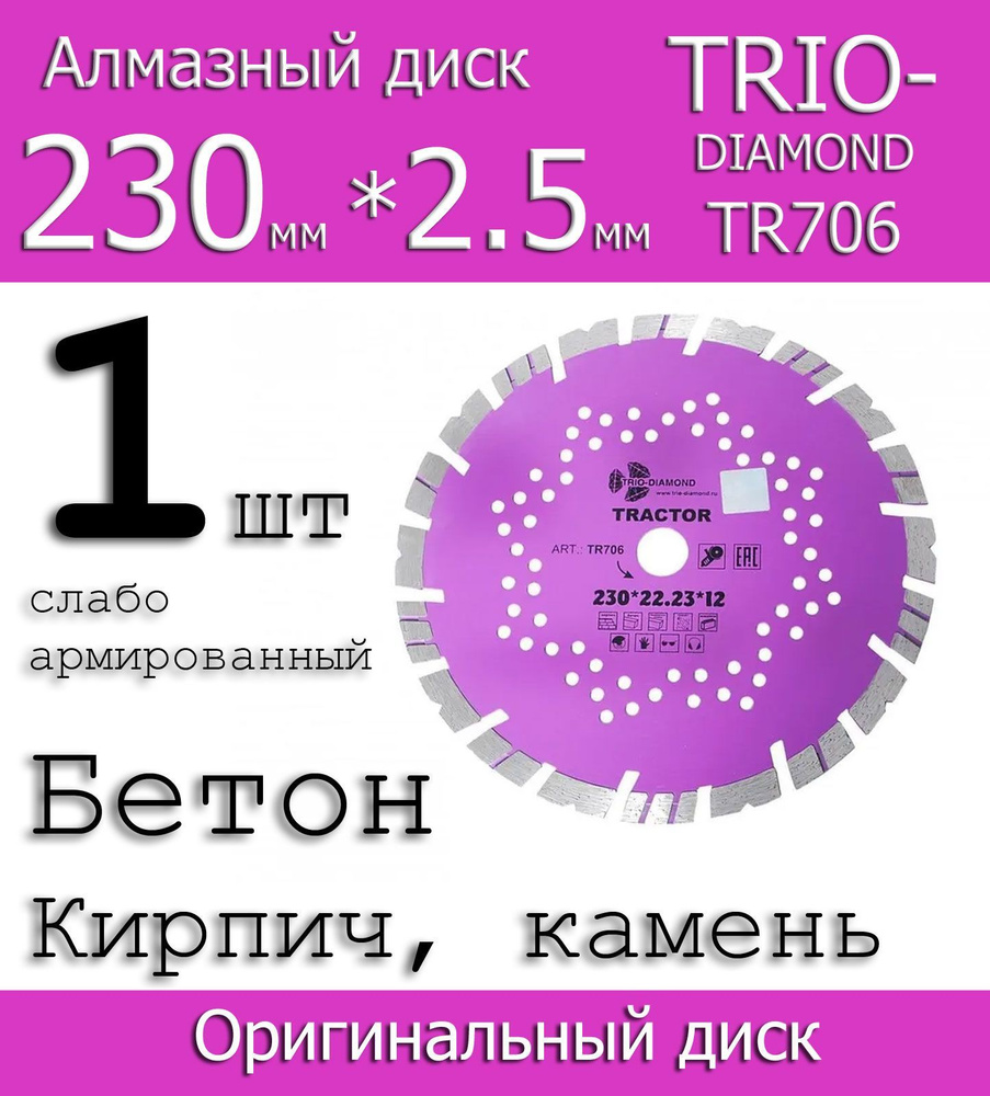 TRIO-DIAMOND Диск алмазный 230 x 2.5 x 22.23 #1