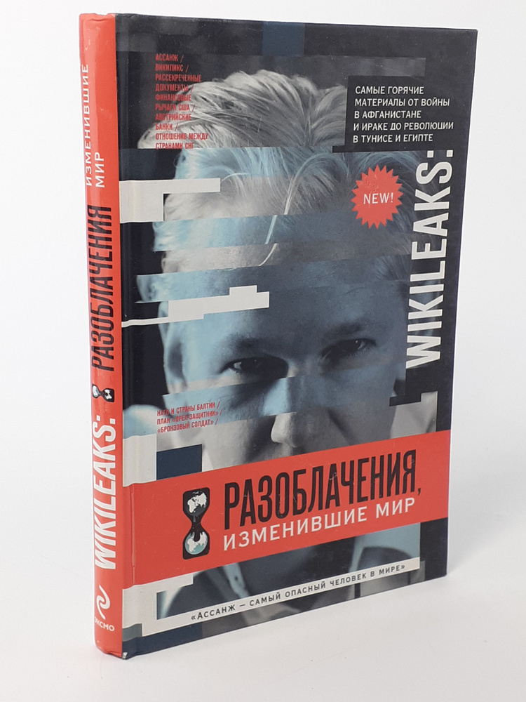 WikiLeaks: Разоблачения, изменившие мир. #1