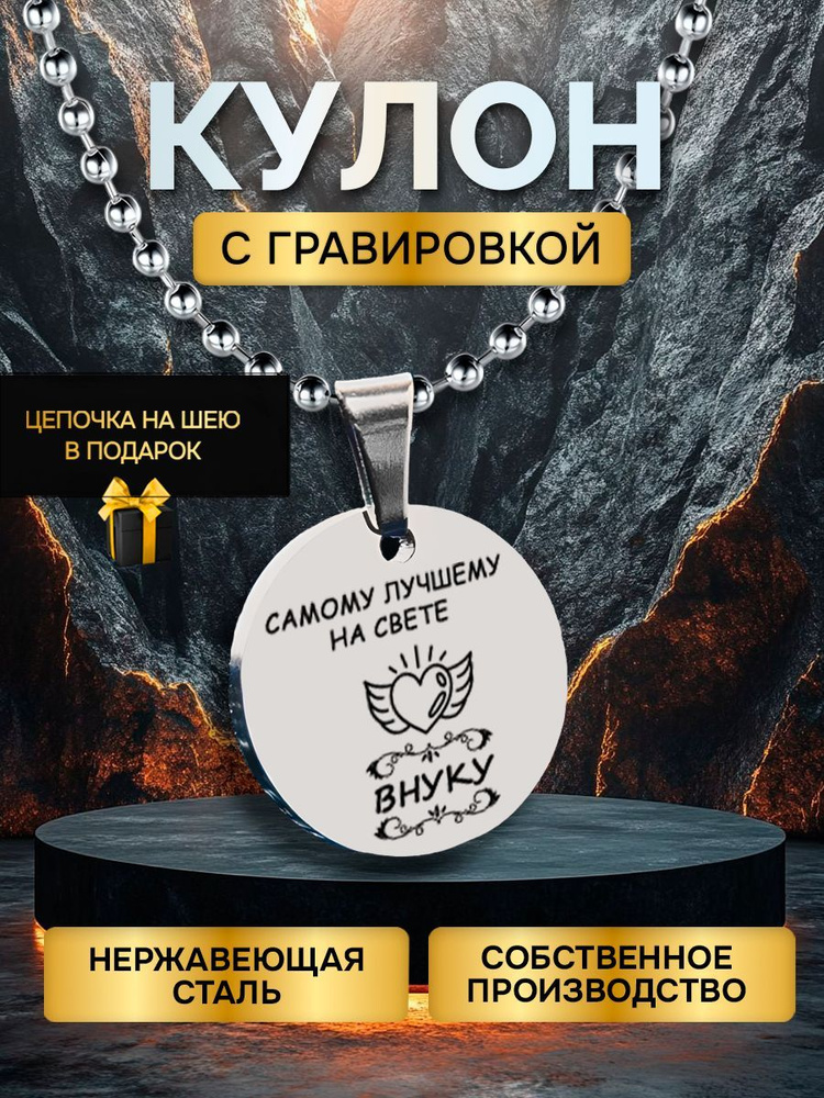 Кулон (подвеска) с гравировкой внуку, подвеска с цепочкой на шею с надписью лучшим  #1