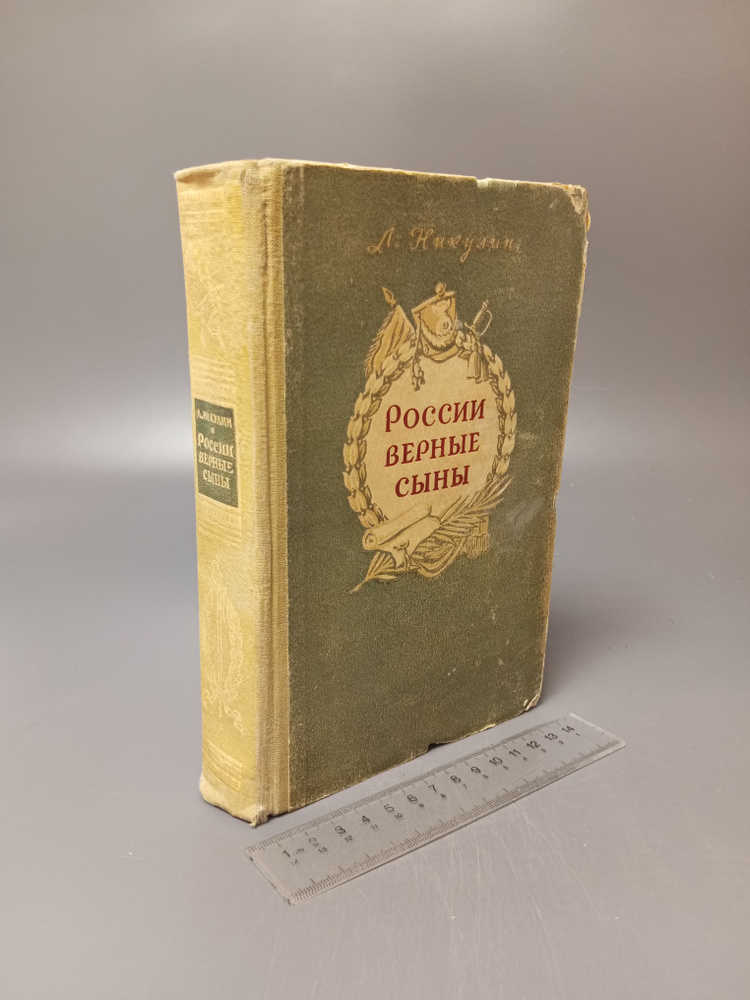 России верные сыны. Никулин Лев Вениаминович. 1952 #1