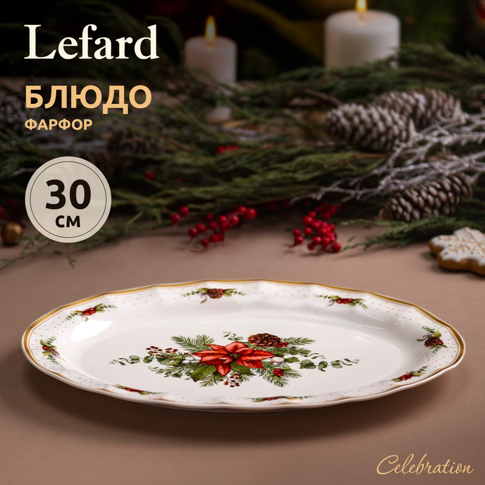 Блюдо сервировочное новогоднее Lefard "Celebration" 30 х 21 см #1