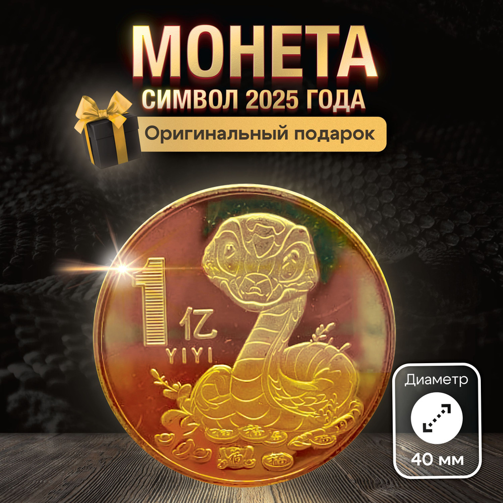 Сувенирная монета Змея символ нового 2025 года #1