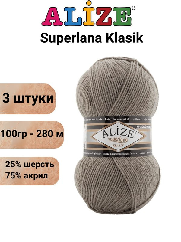 Пряжа для вязания Суперлана Классик Ализе 283 бежевый /3 штуки 100гр/280м, 25% шерсть, 75% акрил  #1