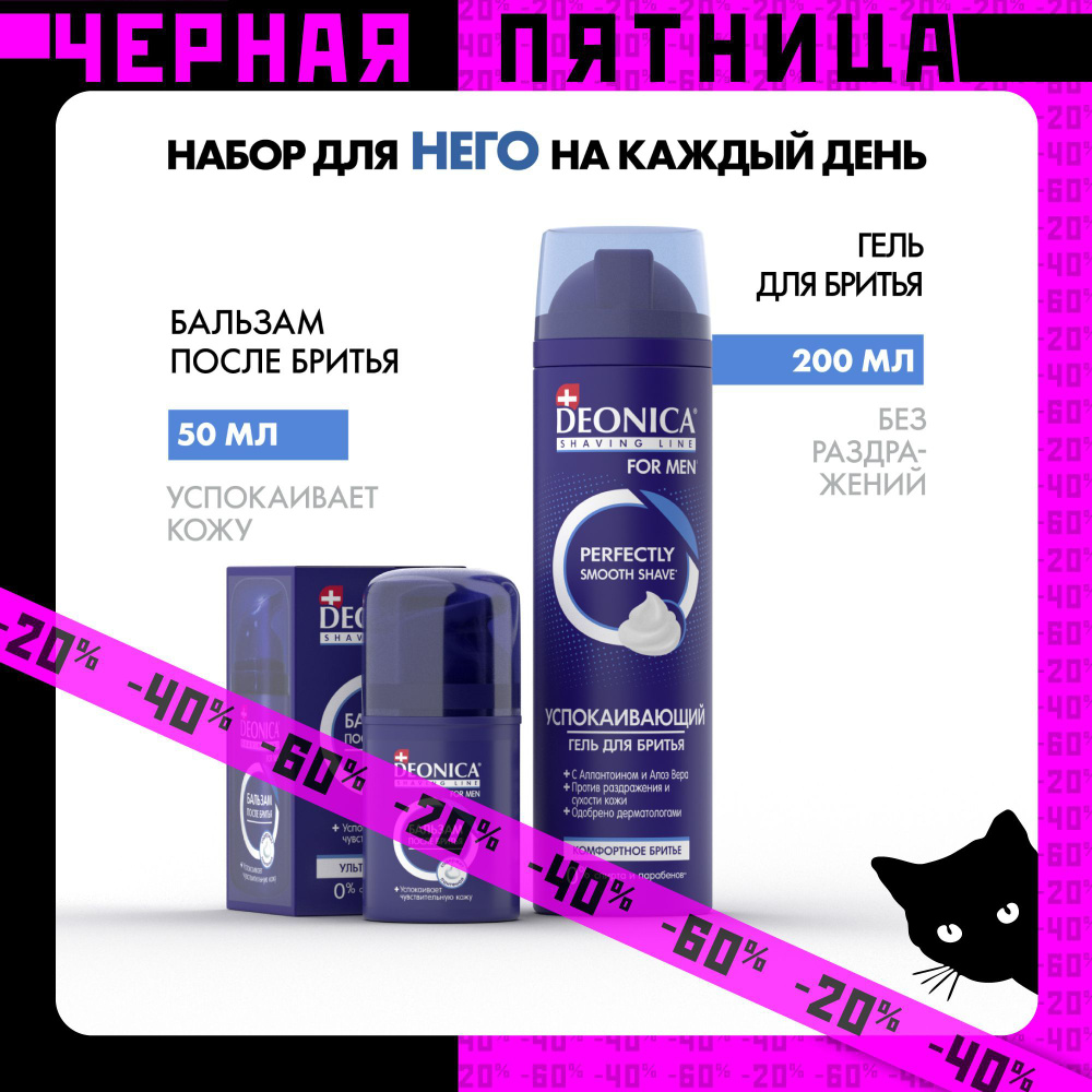 Набор для бритья гель 200 мл и бальзам 50 мл успокаивающий Deonica for men Комфортное бритье  #1