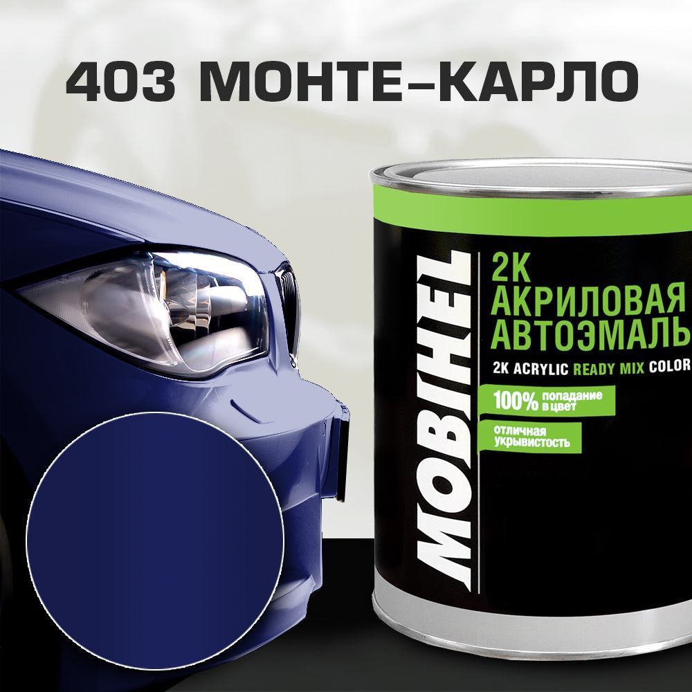 Акриловая автоэмаль 2К 403 МОНТЕ КАРЛО MOBIHEL 0,75 л. #1