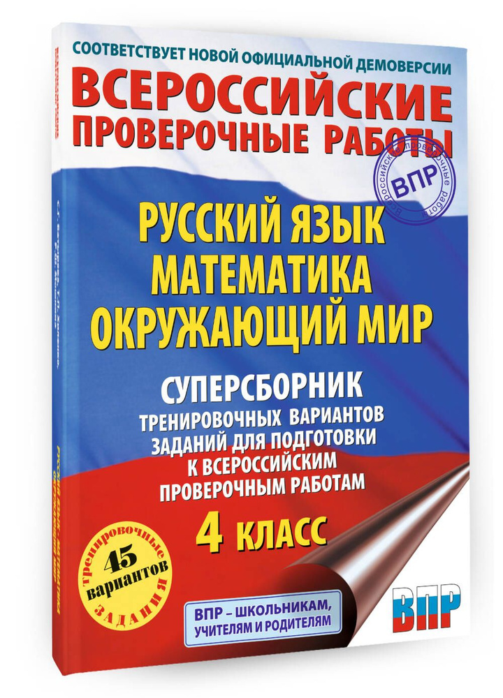 Русский язык. Математика. Окружающий мир. Суперсборник тренировочных вариантов заданий для подготовки #1