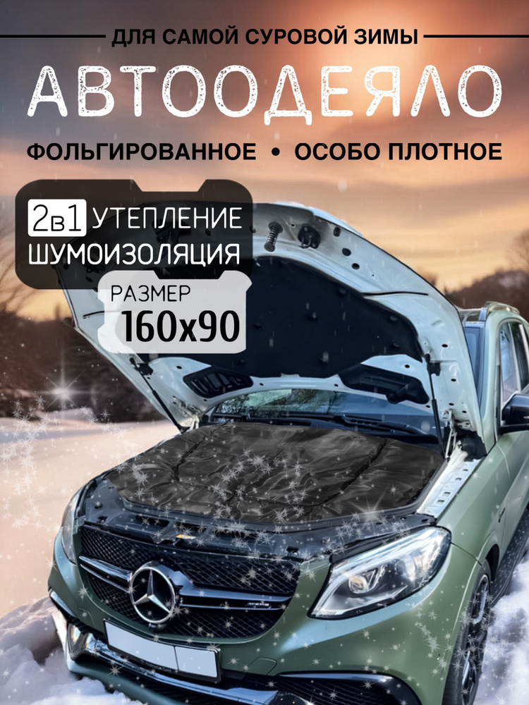 Автоодеяло на двигатель автомобиля CONTINENT, 160х90 см, черное / утеплитель двигателя  #1