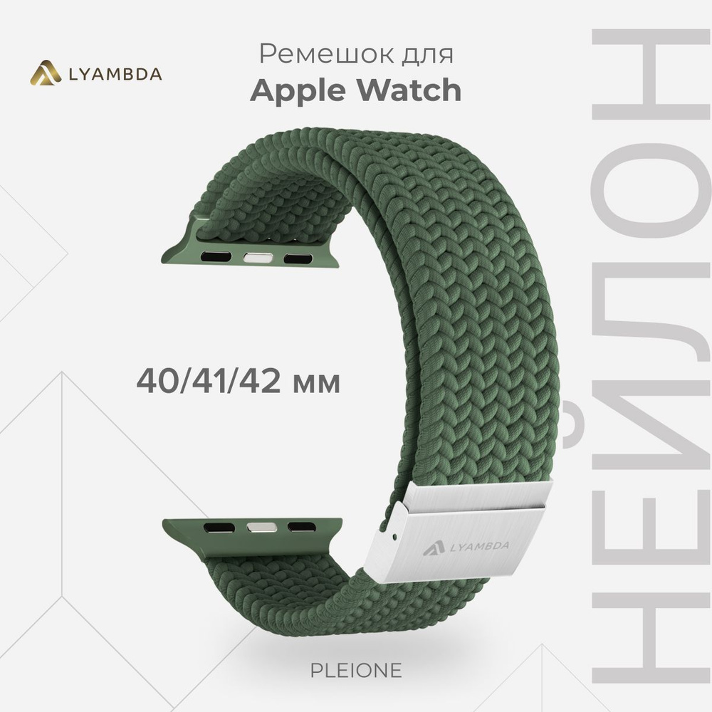 Плетеный нейлоновый ремешок для Apple Watch 40/41/42 mm LYAMBDA PLEIONE DSN-18-40-DG Green  #1