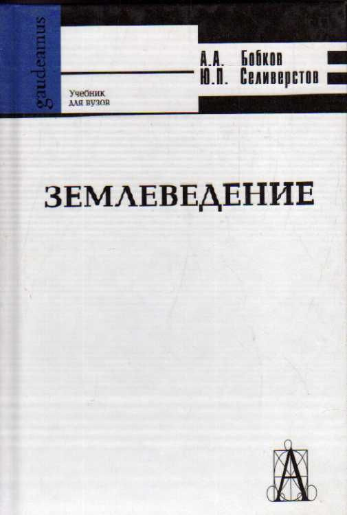 Землеведение (Бобков А.А., Селиверстов Ю.П.) 2006 г. #1