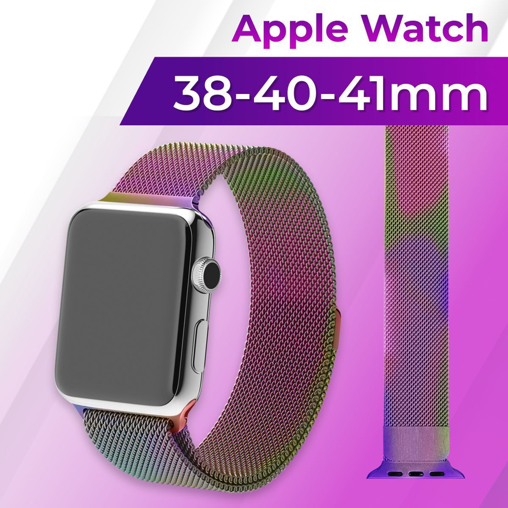 Металлический ремешок для Apple Watch series 1-9 SE, SE 2 38-40-41 mm (milanese loop) / Ремешок миланская #1