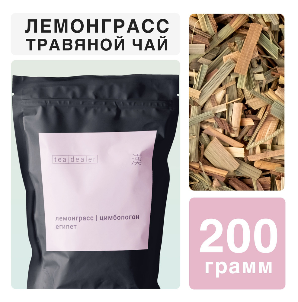 Настоящий Египетский Лемонграсс Сушеный 200 г. Tea dealer, Чай Зеленый (Цимбопогон, Лимонник, Лимонная #1