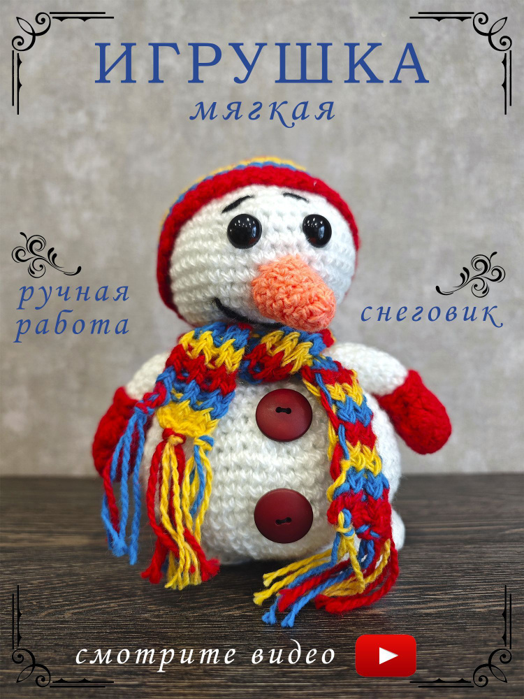 Игрушка мягкая вязаная новогодняя, Снеговик , 23 х 19 см, интерьерная игрушка  #1