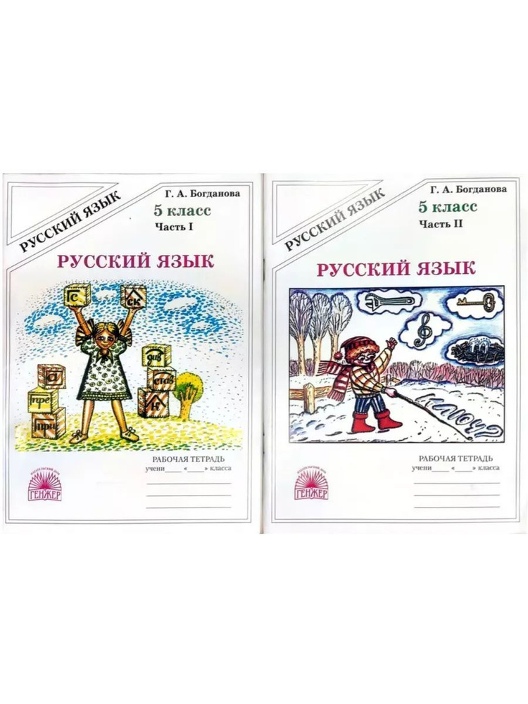 Русский язык 5 класс Рабочая тетрадь В 2-х частях Богданова Г.А. | Богданова Галина Александровна  #1