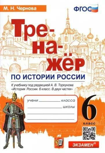 История России Тренажер 6 класс (к учебнику А.В.Торкунова) (2023)  #1