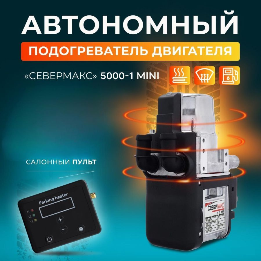 Автономный подогреватель предпусковой двигателя СЕВЕРМАКС MINI 5000-1 12V бензин/дизель, пейджер  #1