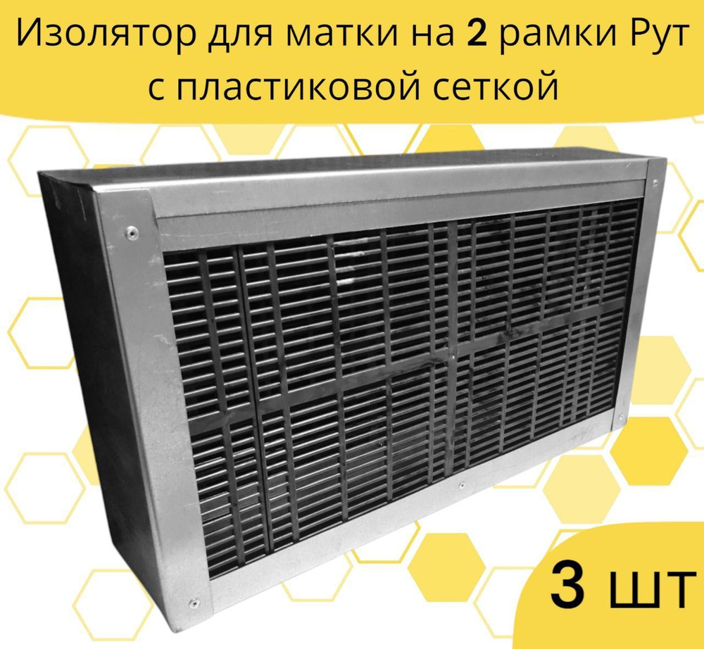 Изолятор рамочный на 2 рамки Рут с пластиковой сеткой / 3 шт.  #1