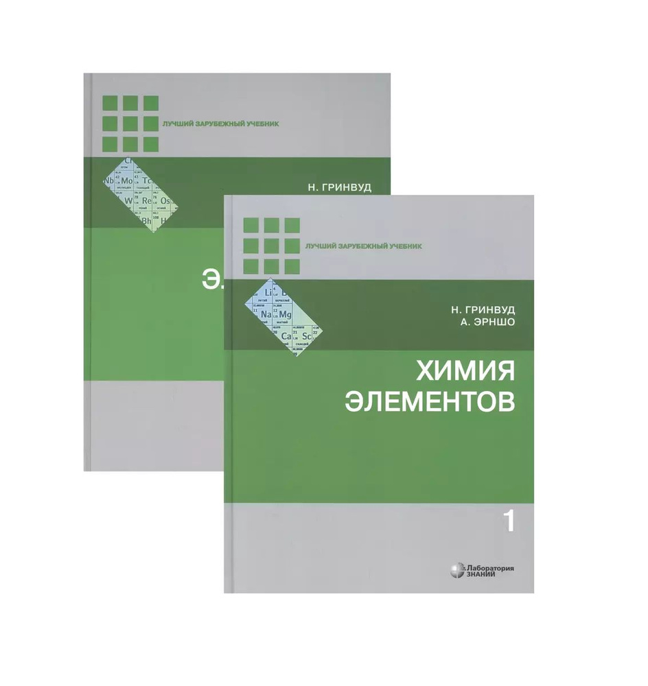 Учебник Лаборатория знаний Химия элементов. В 2 томах. 7-е издание. Гринвуд Н., Эрншо А., 2023 год  #1