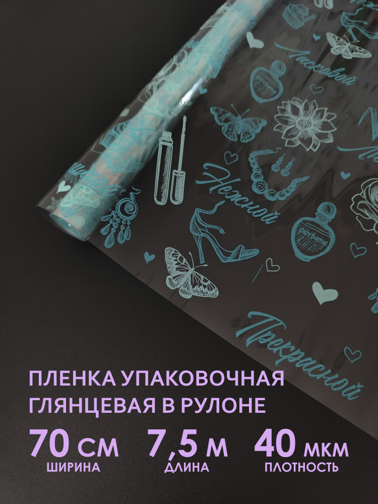 Прозрачная упаковочная флористическая пленка для цветов, букетов. Рулон подарочной пленки для упаковки #1